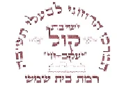 Read more about the article אירוע התרמה ישיבת קול יעקב חי