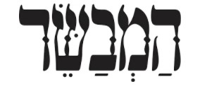 Read more about the article עיתון המבשר – 8.1.16 – טקס הוקרה בבית הנשיא